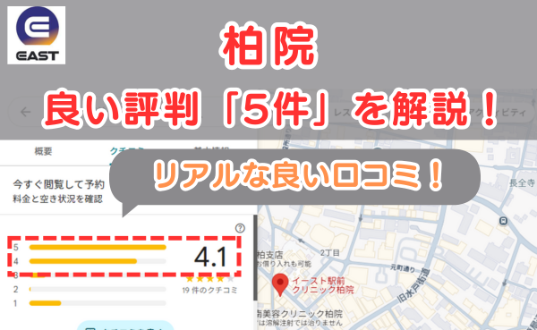 イースト駅前クリニック柏院の良い口コミ評判と、レビュー評価をGoogleMapから調査