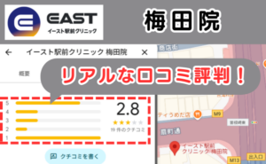 イースト駅前クリニック梅田院のリアルな口コミ評判と、レビュー評価をGoogleマップから説明