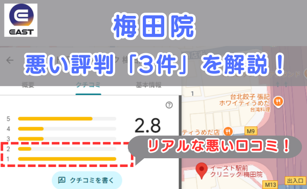 イースト駅前クリニック梅田院の良い口コミ評判と、レビュー評価をGoogleマップから調査