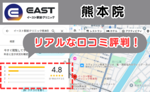 イースト駅前クリニック熊本院のリアルな口コミ評判と、レビュー評価をGoogleマップから説明