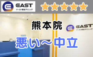 イースト駅前クリニック熊本院の店舗内装と、悪い～中立の口コミ評判