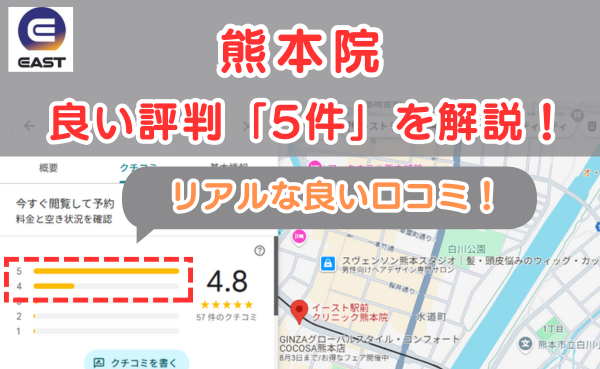 イースト駅前クリニック熊本院の悪い口コミ評判と、レビュー評価をGoogleMapから解説