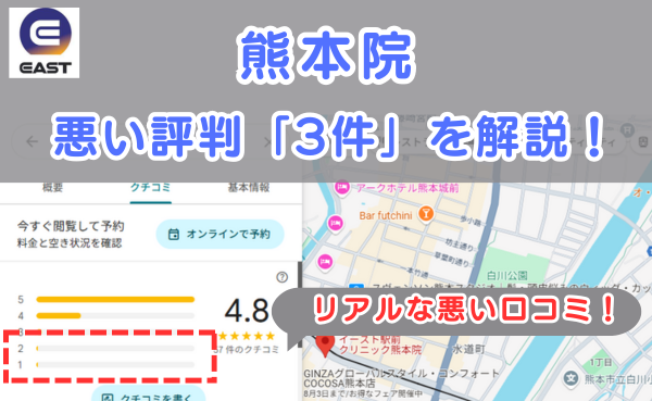 イースト駅前クリニック熊本院の良い口コミ評判と、レビュー評価をGoogleマップから調査