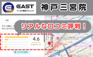 イースト駅前クリニック神戸三宮院のリアルな口コミ評判と、レビュー評価をGoogleマップから説明