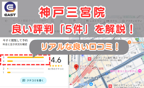 イースト駅前クリニック神戸三宮院の悪い口コミ評判と、レビュー評価をGoogleMapから解説