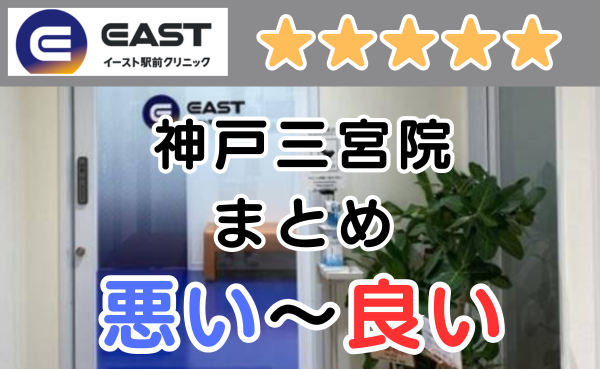 イースト駅前クリニック神戸三宮院の悪い口コミ評判と、レビュー評価をGoogleMapから解説！
