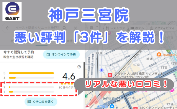 イースト駅前クリニック神戸三宮院の良い口コミ評判と、レビュー評価をGoogleマップから調査