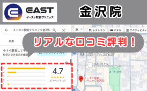 イースト駅前クリニック金沢院のリアルな口コミ評判と、レビュー評価をGoogleマップから説明