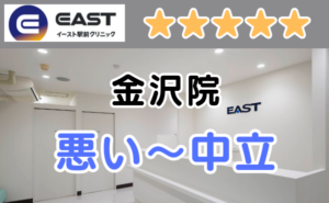 イースト駅前クリニック金沢院の店舗内と、悪い～中立の口コミ評判