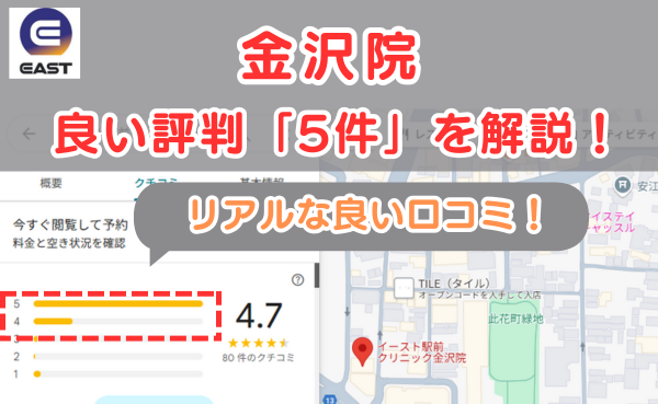 イースト駅前クリニック金沢院の悪い口コミ評判と、レビュー評価をGoogleMapから解説