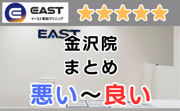 イースト駅前クリニック金沢院の悪い口コミ評判と、レビュー評価をGoogleMapから解説！