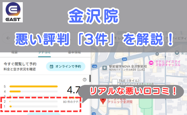 イースト駅前クリニック金沢院の良い口コミ評判と、レビュー評価をGoogleマップから調査