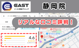 イースト駅前クリニック静岡院のリアルな口コミ評判と、レビュー評価をGoogleマップから説明