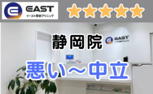 イースト駅前クリニック静岡院の店舗内と、悪い～中立の口コミ評判