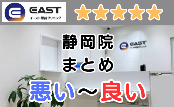 イースト駅前クリニック静岡院の店舗内と、悪い～良い口コミ評判まとめ