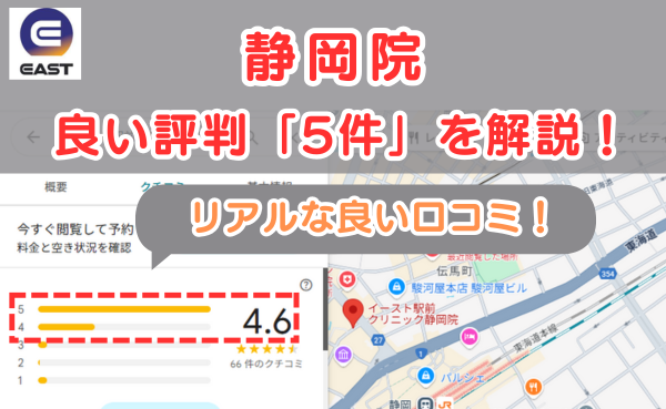 イースト駅前クリニック静岡院の悪い口コミ評判と、レビュー評価をGoogleMapから解説
