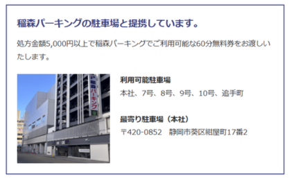 イースト駅前クリニック静岡院の提携駐車場の稲森パーキングの説明