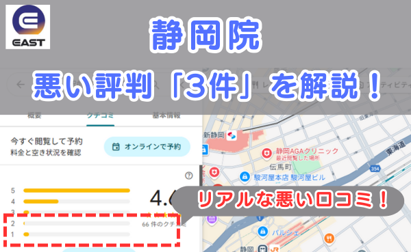 イースト駅前クリニック静岡院の良い口コミ評判と、レビュー評価をGoogleマップから調査