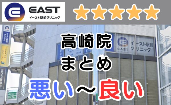 イースト駅前クリニック高崎院の外観と、悪い～良い口コミ評判まとめ