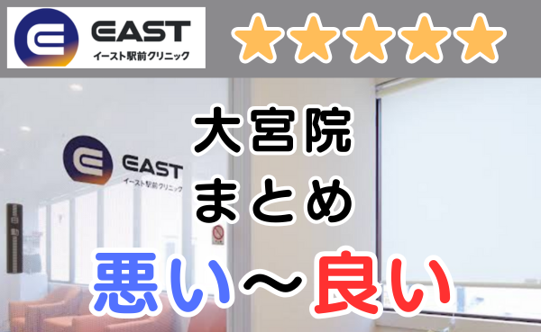 イースト駅前クリニック高崎院の店舗内と、悪い～良い口コミ評判まとめ