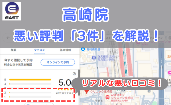 イースト駅前クリニック高崎院の悪い口コミ評判と、レビュー評価をGoogleMapから説明