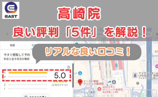 イースト駅前クリニック高崎院の良い口コミ評判と、レビュー評価をGoogleMapから調査