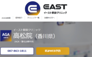 イースト駅前クリニック高松のホームページまとめ