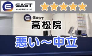 イースト駅前クリニック高松院の店舗外観（看板）と、悪い～中立の口コミ評判