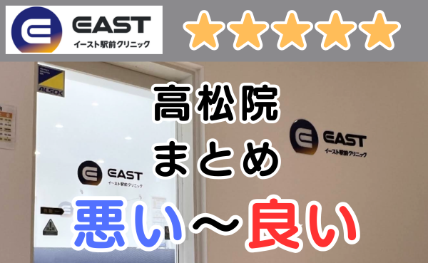 イースト駅前クリニック高松院の悪い口コミ評判と、レビュー評価をGoogleMapから解説！