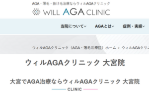 ウィルAGAクリニック 大宮院 薄毛治療のホームページまとめ