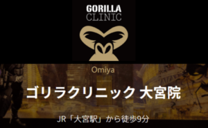 ゴリラクリニック 大宮院のホームページまとめ
