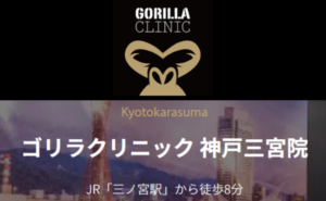 ゴリラクリニック 神戸三宮院のホームページまとめ