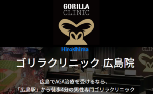 ゴリラクリニック広島院のホームページまとめ
