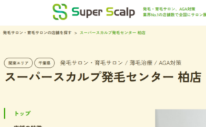ス－パ－スカルプ発毛センター柏店のホームページまとめ