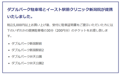 ダブルパーク駐車場とイースト駅前クリニック新潟院が提携した公式情報(画像)