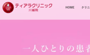 ティアラクリニック 川越院ホームページまとめ