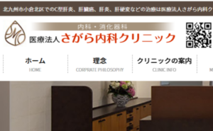 北九州市のさがら内科クリニックのホームページまとめ
