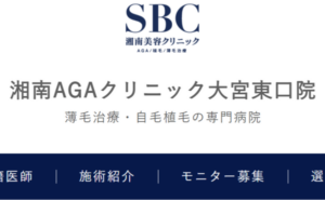 湘南AGAクリニック大宮東口院のホームページまとめ
