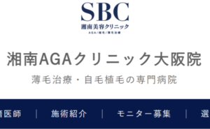 湘南AGAクリニック大阪院のホームページまとめ