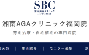 湘南AGAクリニック福岡院（中央区）のホームページまとめ
