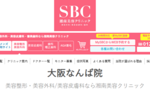湘南美容クリニックなんば院のホームページまとめ