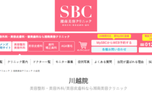 湘南美容クリニック川越院ホームページまとめ