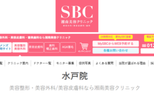 湘南美容クリニック水戸院のホームページまとめ