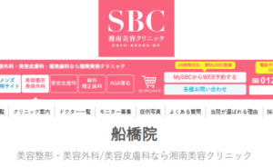 湘南美容クリニック船橋院のホームページまとめ