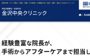 金沢中央クリニック メンズのホームページまとめ
