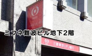 ｲｰｽﾄ駅前ｸﾘﾆｯｸなんば院の行き方(なんば高島屋より)④ソフトバンクの隣、三菱東京UFJ銀行ATMのあるビル、ミフネ難波ビル地下2階です