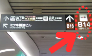 ｲｰｽﾄ駅前ｸﾘﾆｯｸなんば院の行き方(御堂筋線なんば駅)③クジラパークの左B14方面に進む