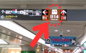 ｲｰｽﾄ駅前ｸﾘﾆｯｸなんば院の行き方(近鉄日本橋駅)③クジラパークの右B14方面に進む