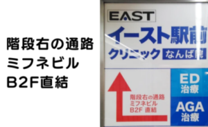 ｲｰｽﾄ駅前ｸﾘﾆｯｸなんば院の行き方(近鉄日本橋駅)④なんばウォーク直結ミフネ難波ビル地下2階になんば院があります。