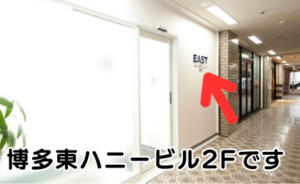 ｲｰｽﾄ駅前ｸﾘﾆｯｸ博多院の行き方(JR博多駅筑紫口)④博多東ハニービル2階の右手奥になります